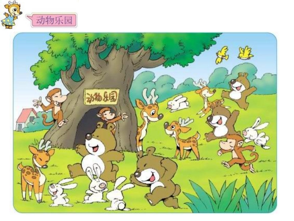 小学数学PPT课件《动物乐园》_第2页