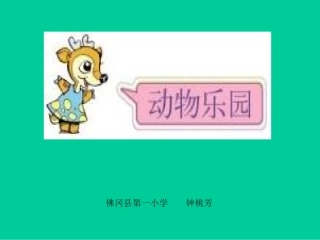 小学数学PPT课件《动物乐园》