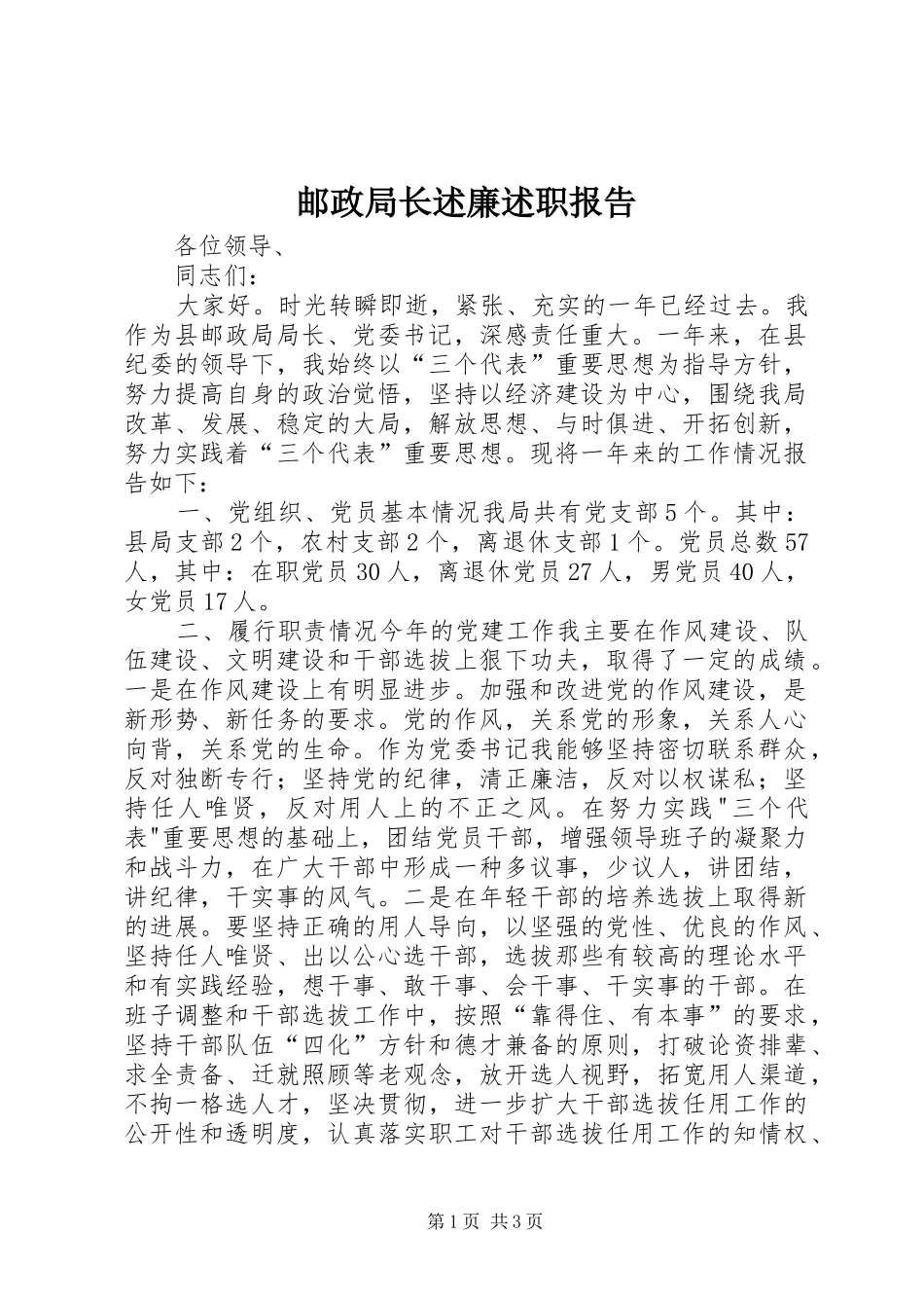 邮政局长述廉述职报告_第1页