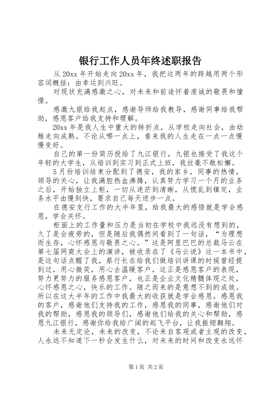 银行工作人员年终述职报告_第1页