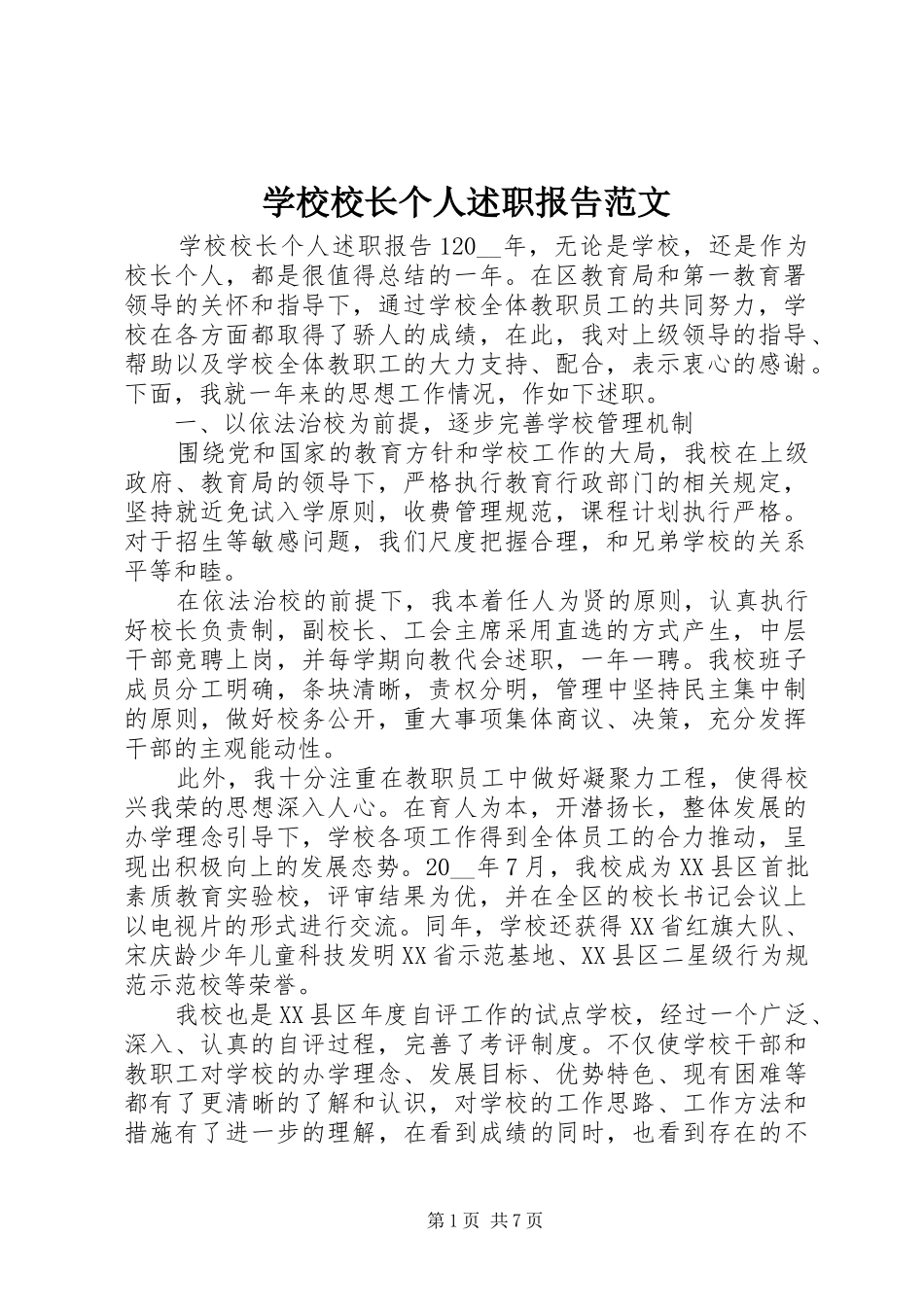 学校校长个人述职报告范文_第1页