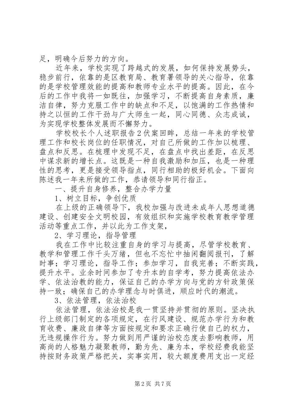 学校校长个人述职报告范文_第2页