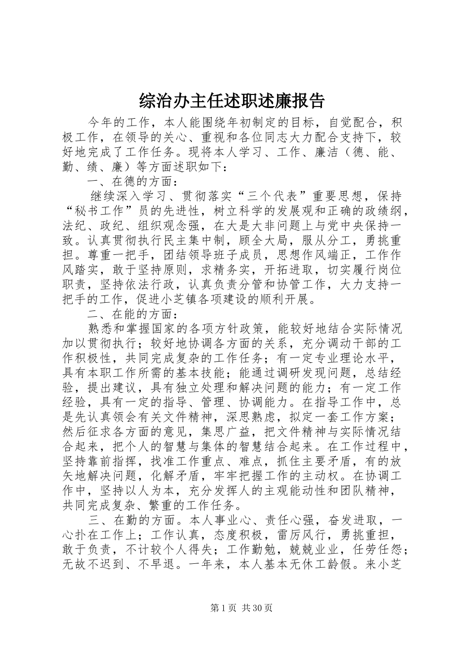 综治办主任述职述廉报告_第1页