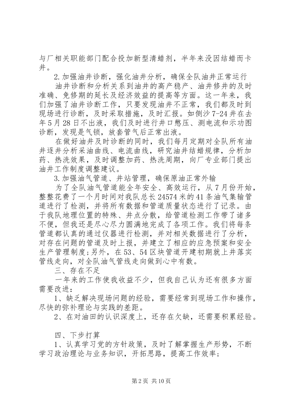 油田工作人员述职报告_第2页