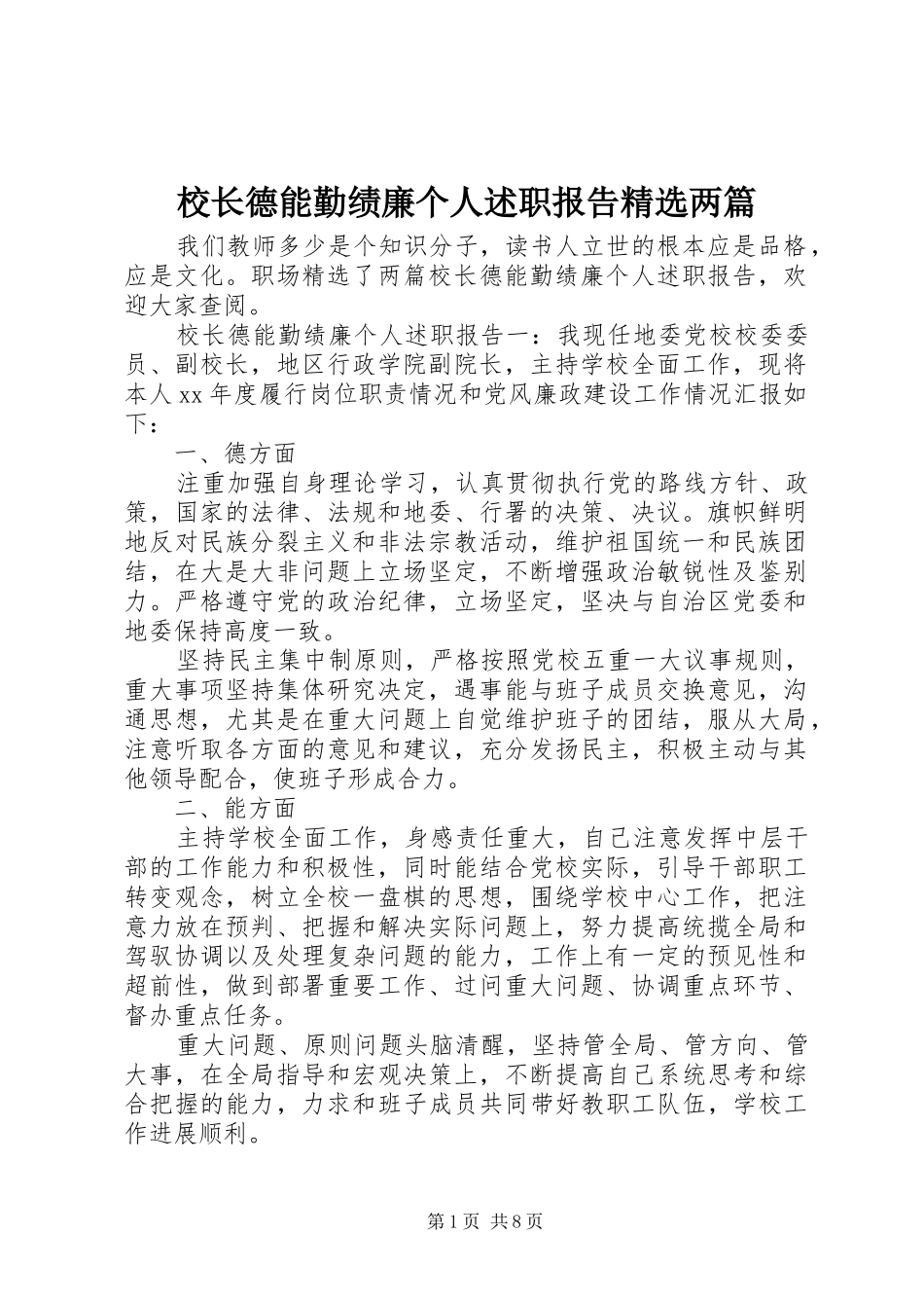校长德能勤绩廉个人述职报告精选两篇_第1页