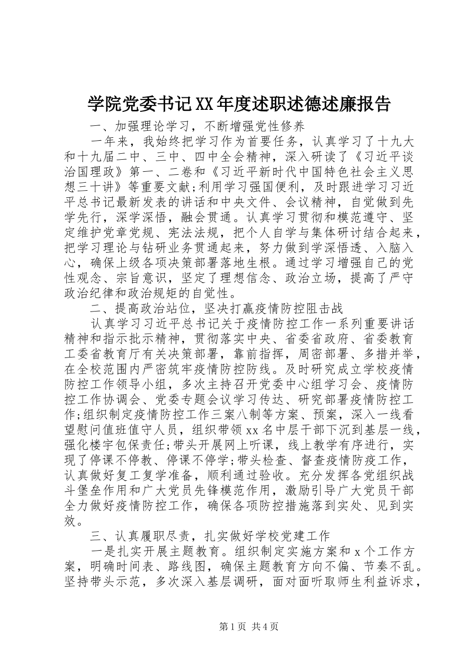 学院党委书记XX年度述职述德述廉报告_第1页