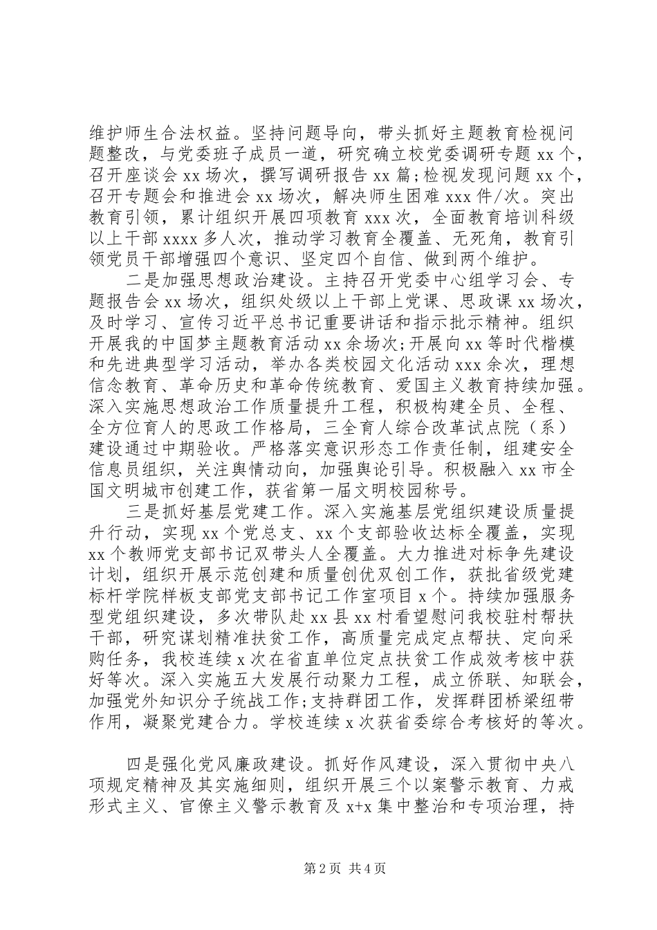 学院党委书记XX年度述职述德述廉报告_第2页