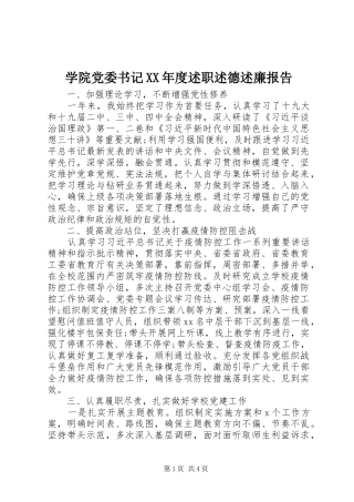 学院党委书记XX年度述职述德述廉报告