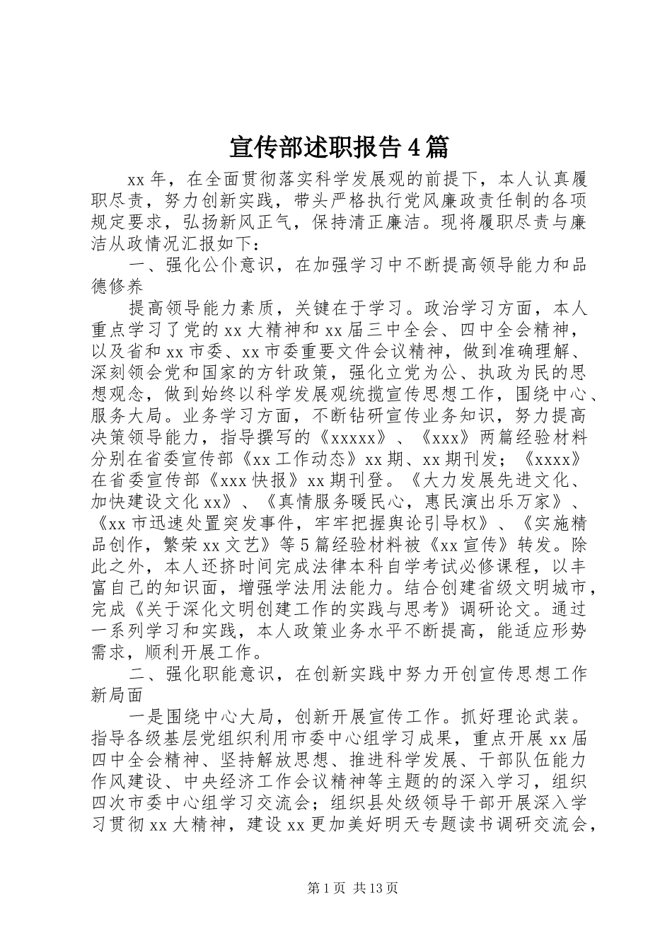 宣传部述职报告4篇_第1页