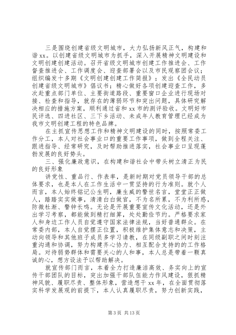 宣传部述职报告4篇_第3页