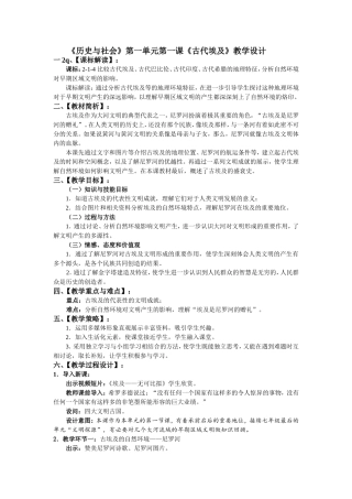 第一单元第一课《古代埃及》教学设计