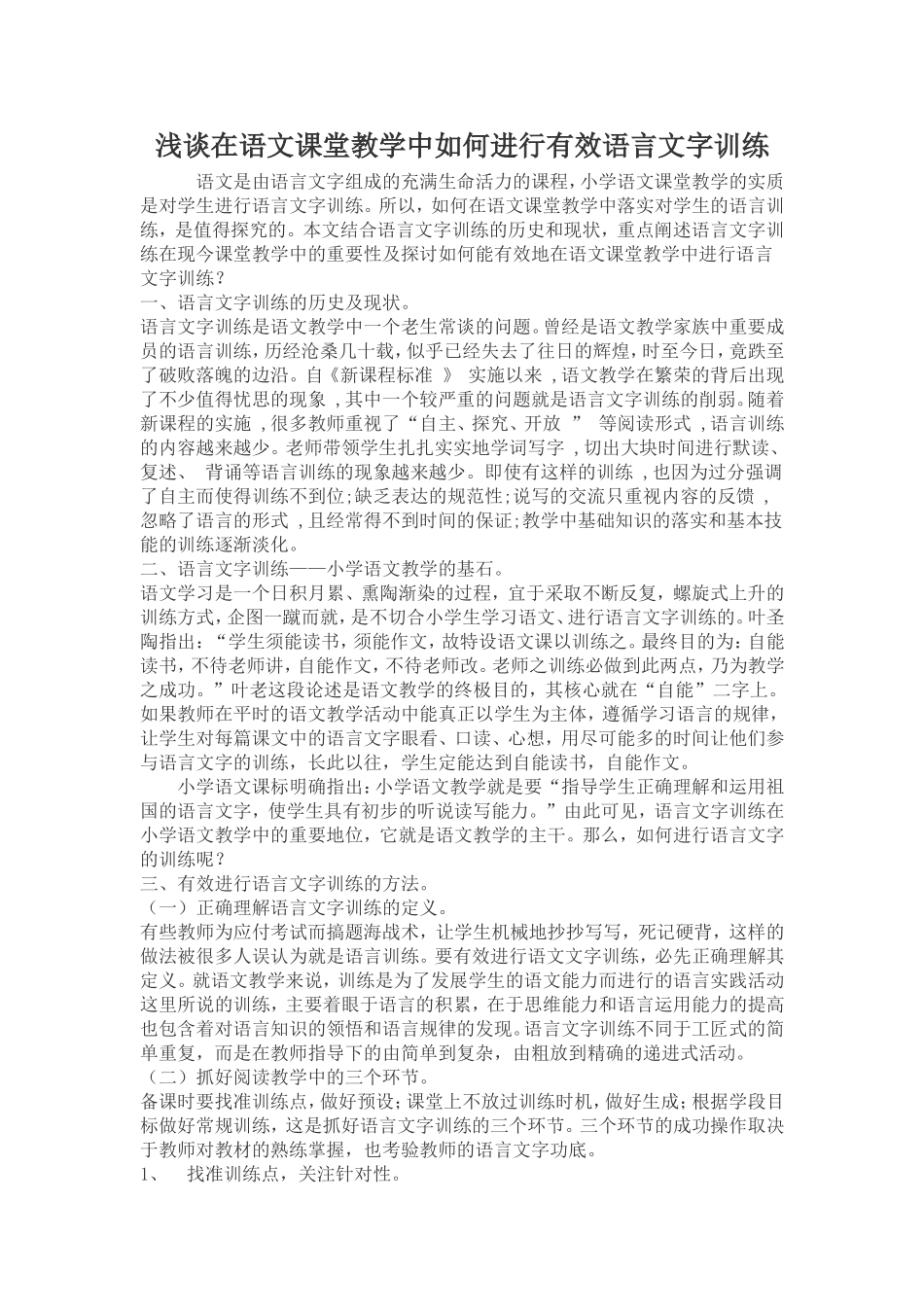 浅谈在语文课堂教学中如何进行有效语言文字训练_第1页