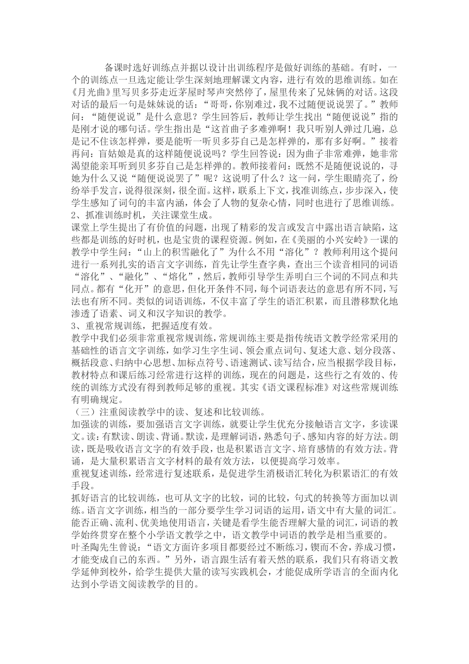 浅谈在语文课堂教学中如何进行有效语言文字训练_第2页