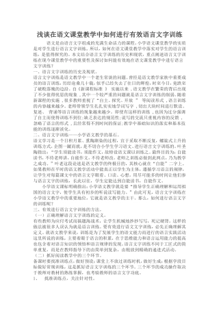 浅谈在语文课堂教学中如何进行有效语言文字训练