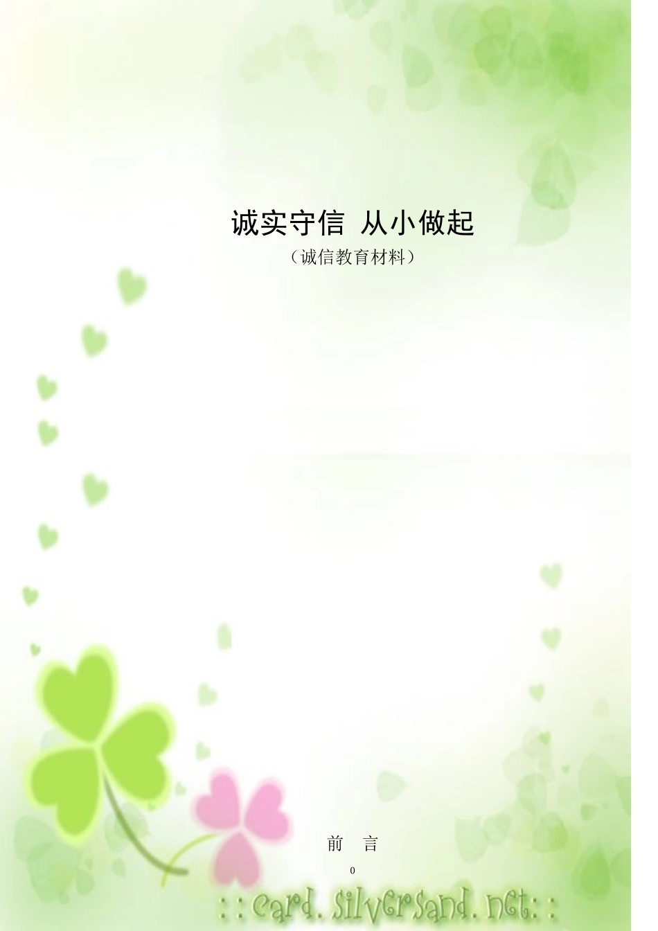 诚实守信小故事_第1页