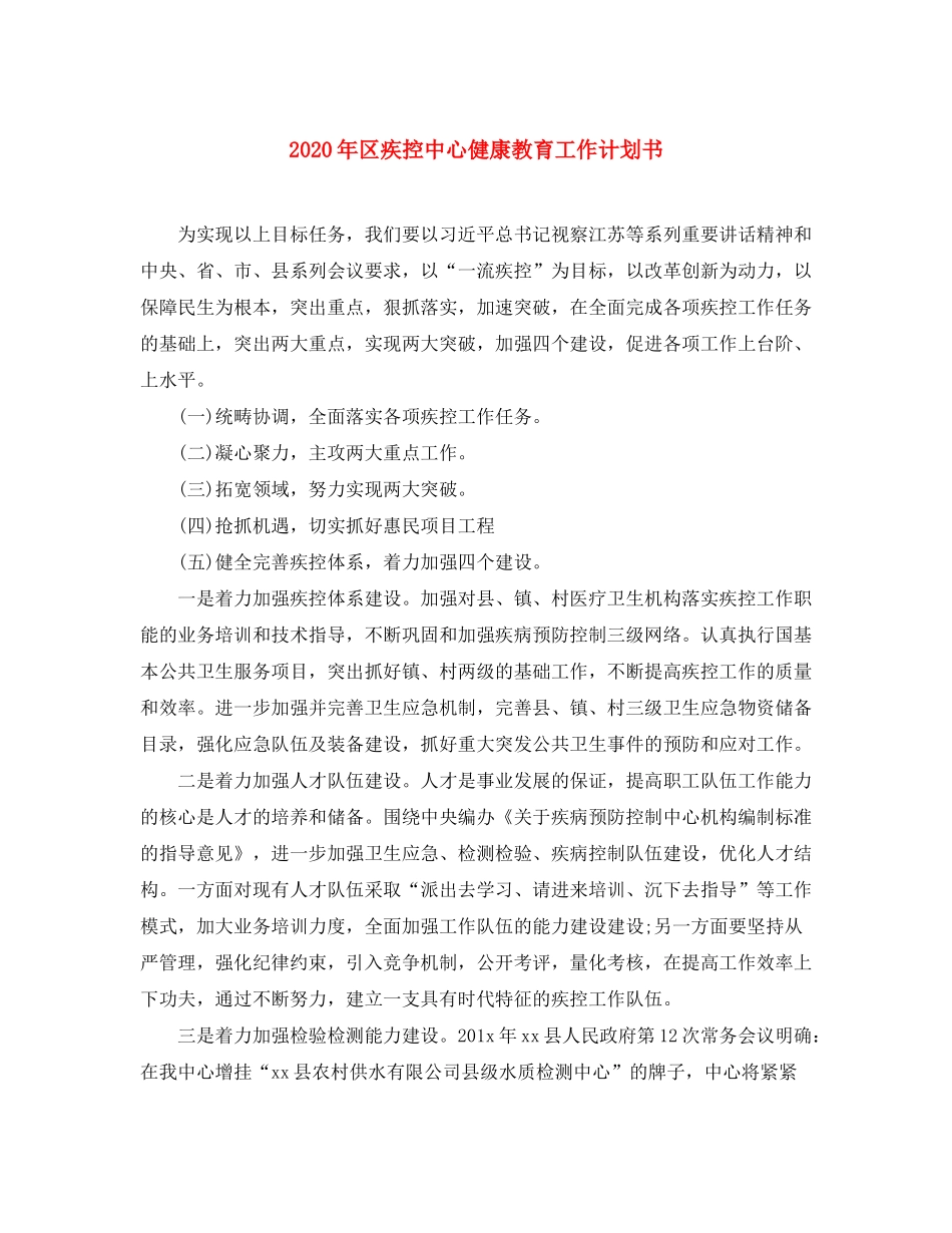 2020年区疾控中心健康教育工作计划书_第1页