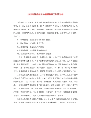 2020年区疾控中心健康教育工作计划书