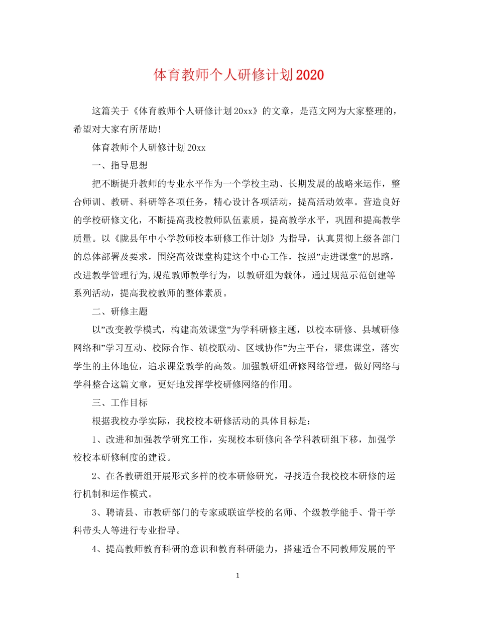 体育教师个人研修计划2_第1页