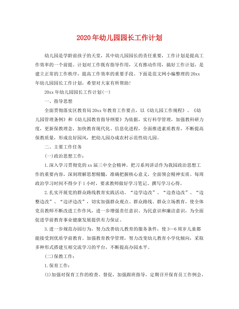 2020年幼儿园园长工作计划_第1页