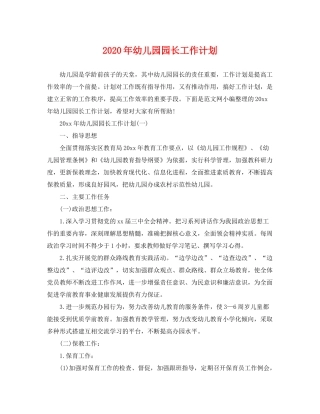 2020年幼儿园园长工作计划
