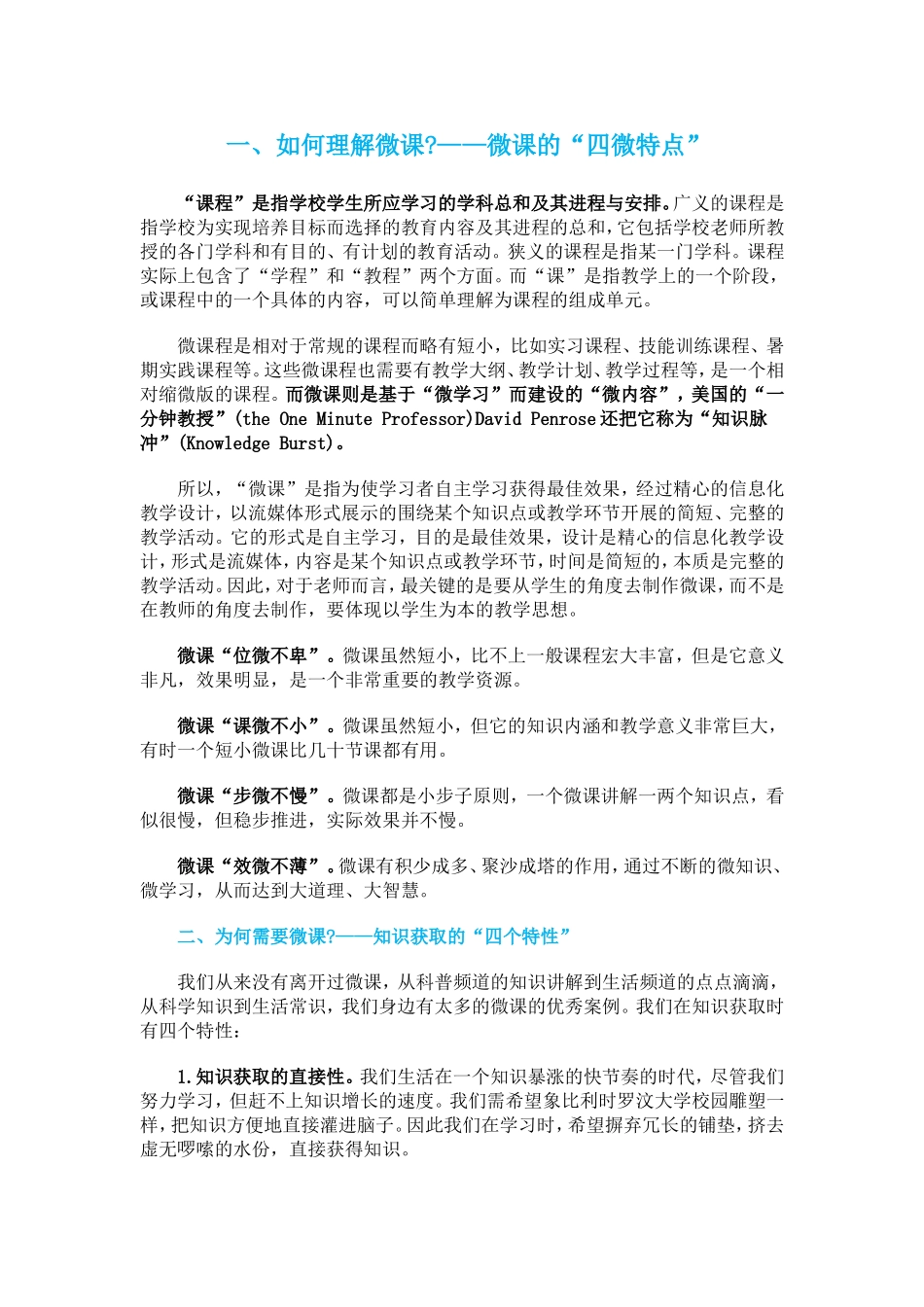 微课的“四微特点”_第1页