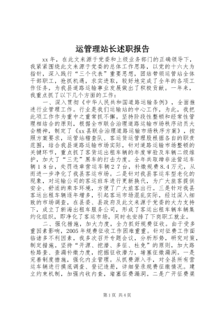 运管理站长述职报告
