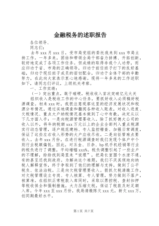 金融税务的述职报告