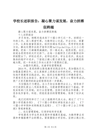 学校长述职报告：凝心聚力谋发展，奋力拼搏促跨越