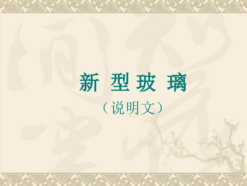 新型玻璃课件 (3)_第2页