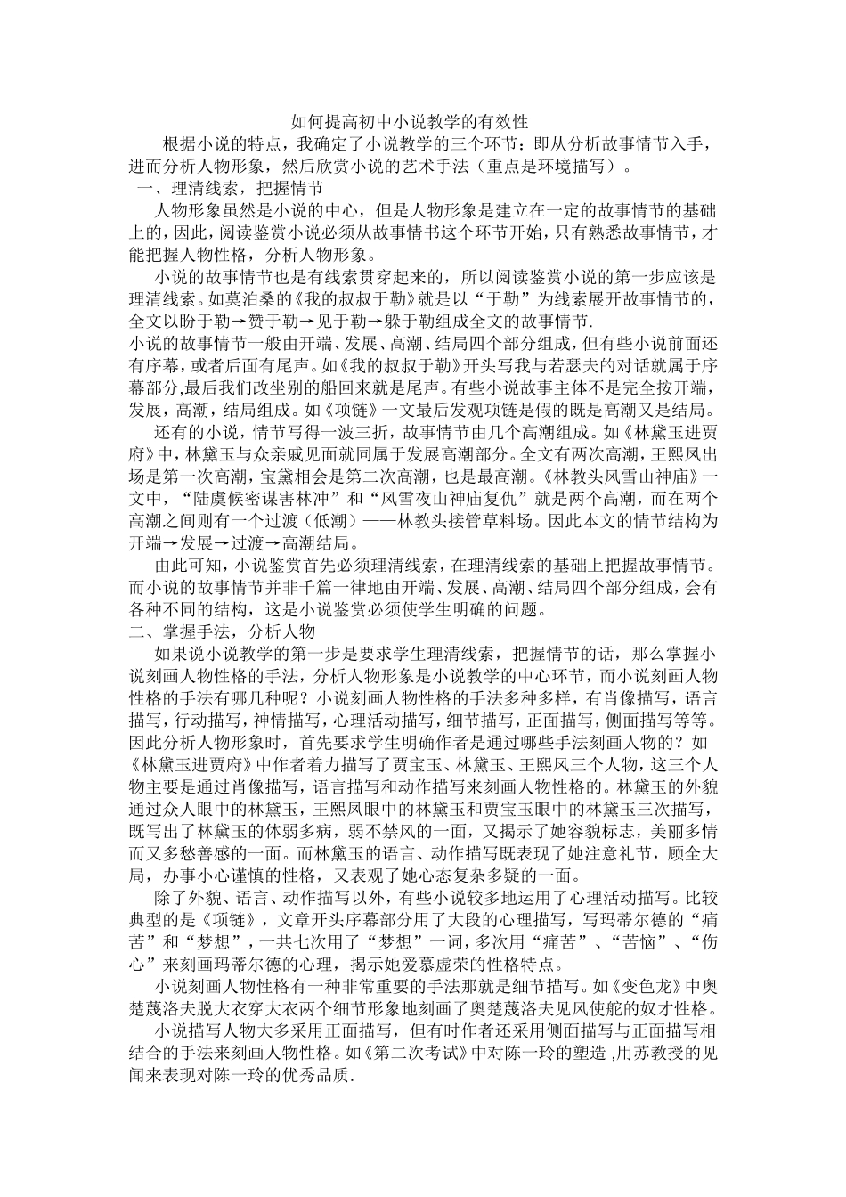 如何提高初中小说教学的有效性_第1页