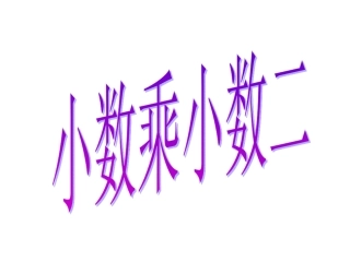 小数乘小数2课件