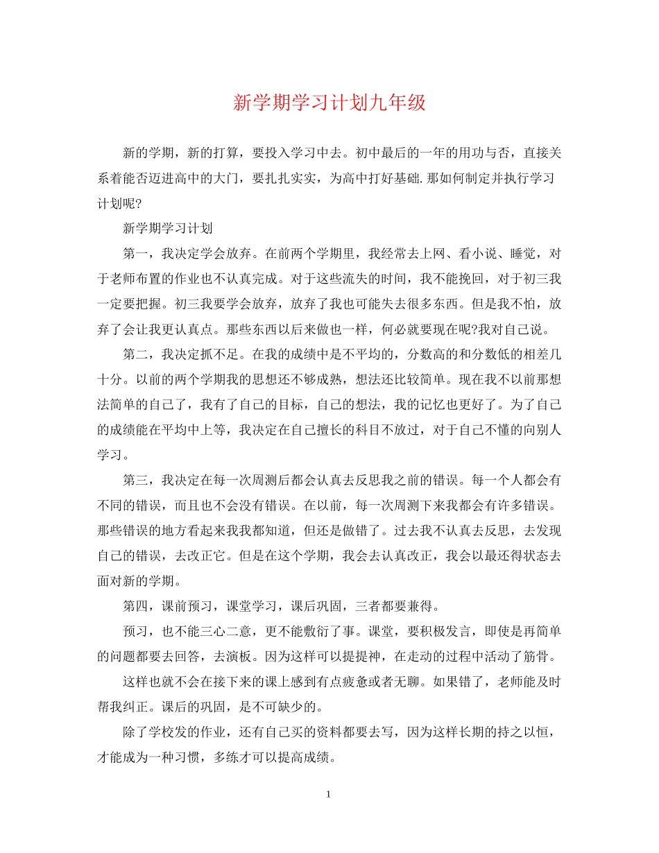 新学期学习计划九年级_第1页