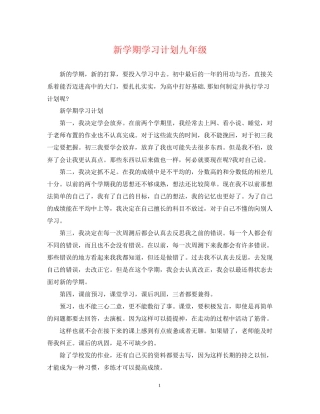 新学期学习计划九年级