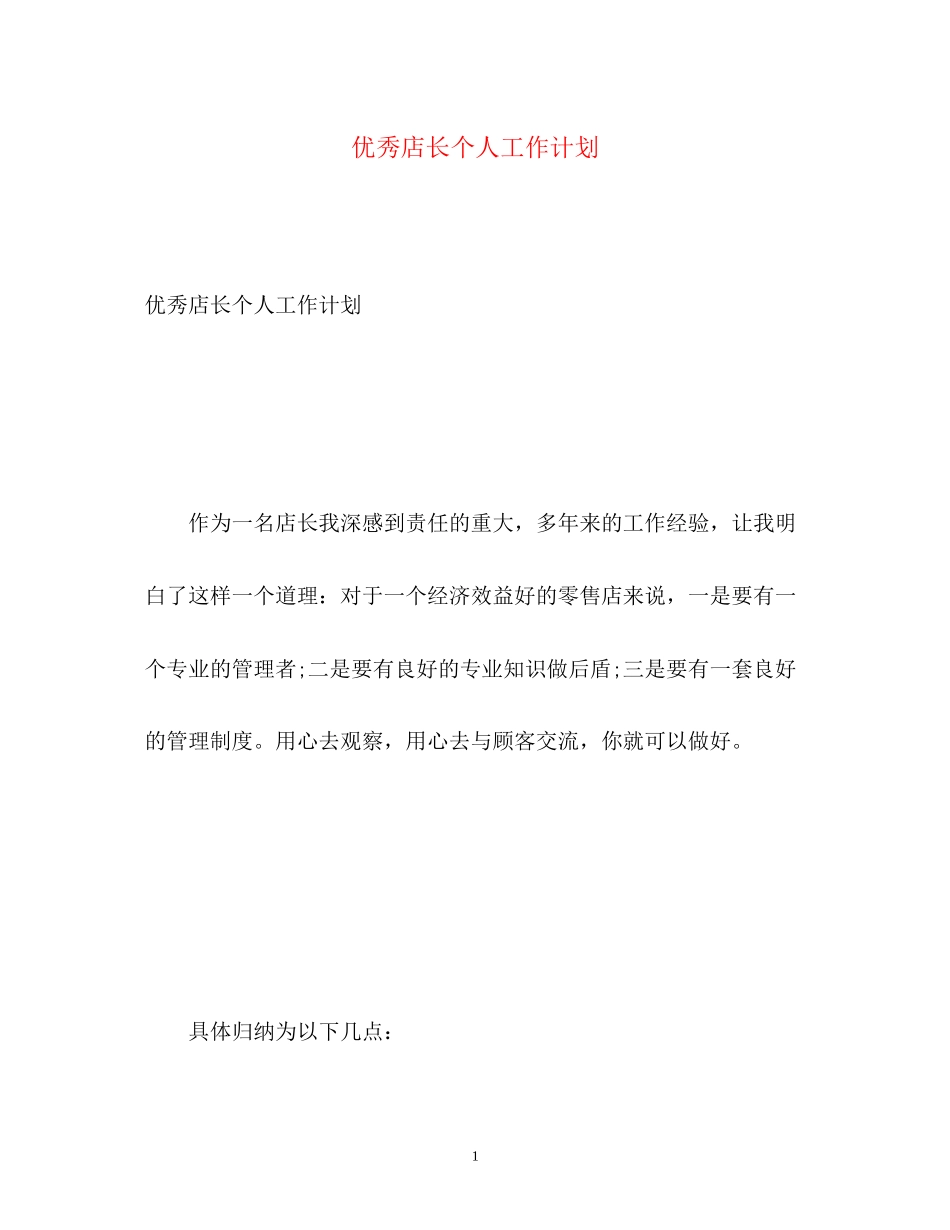 优秀店长个人工作计划_第1页
