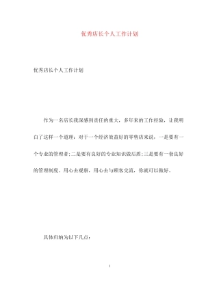 优秀店长个人工作计划