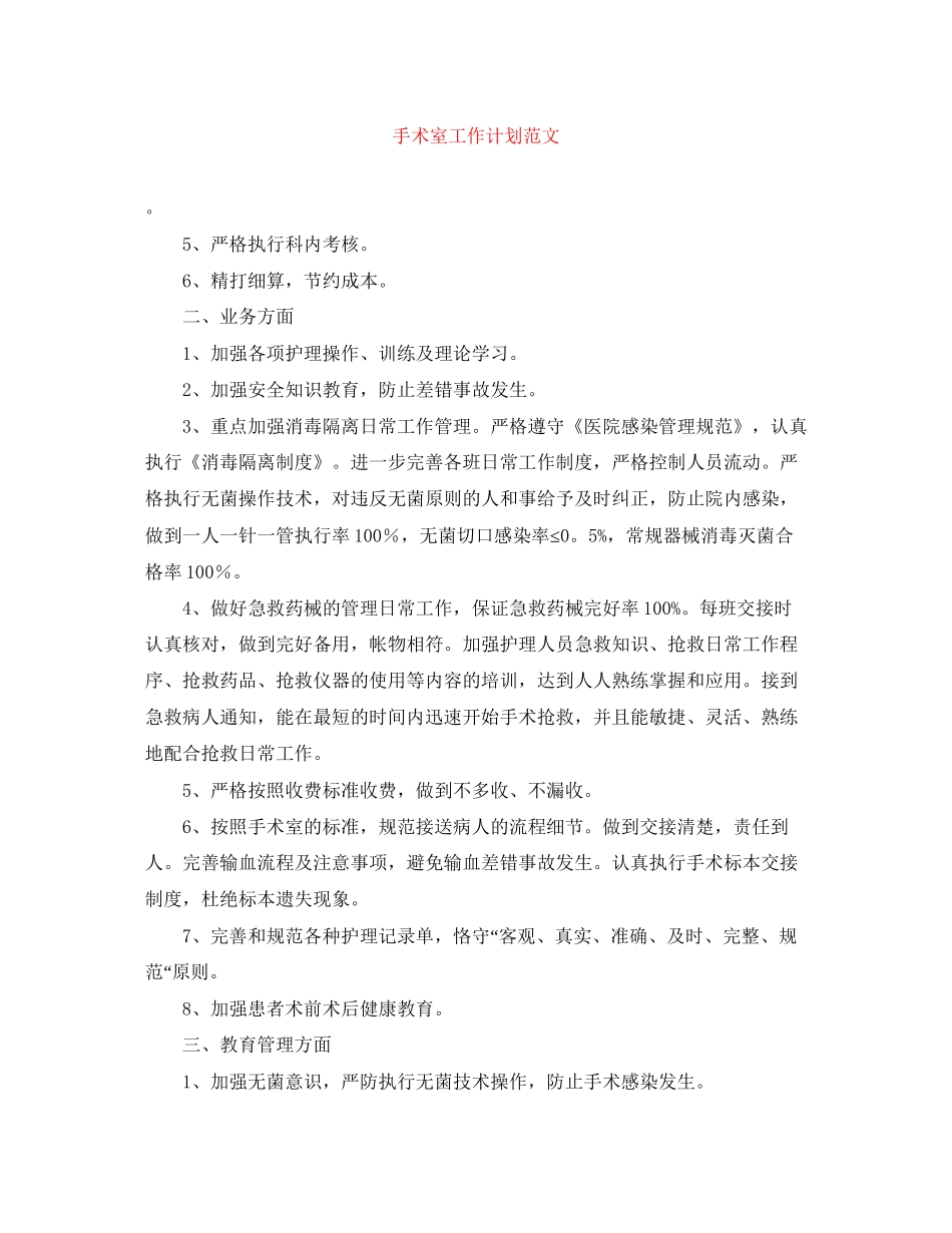 手术室工作计划范文_第1页
