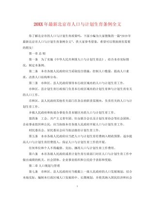 北京市人口与计划生育条例全文