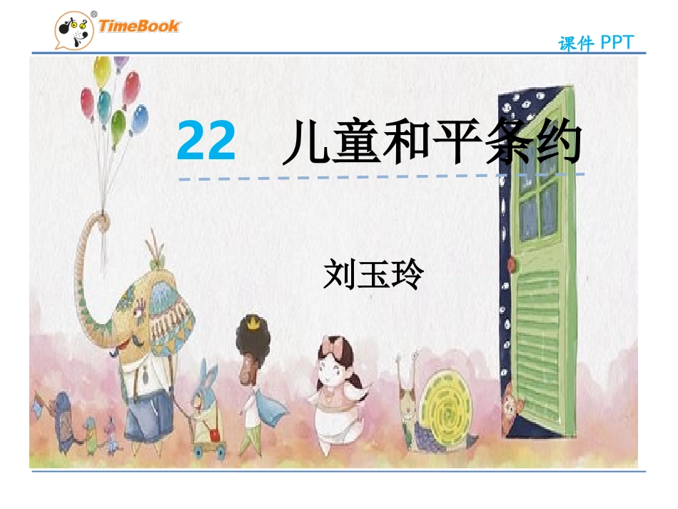 吉林版语文五年级下册《儿童和平条约》_第3页