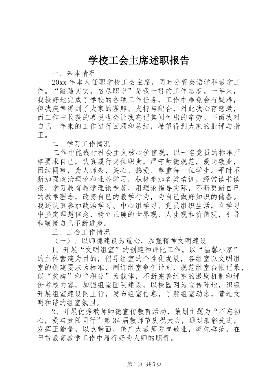 学校工会主席述职报告 (27)_第1页