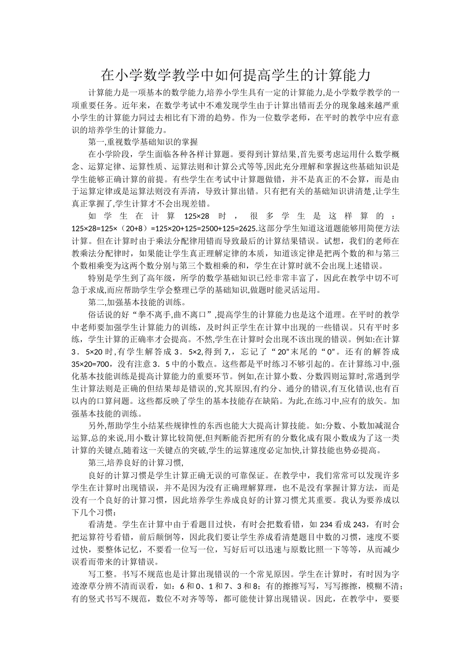 在小学数学教学中如何提高学生的计算能力_第1页