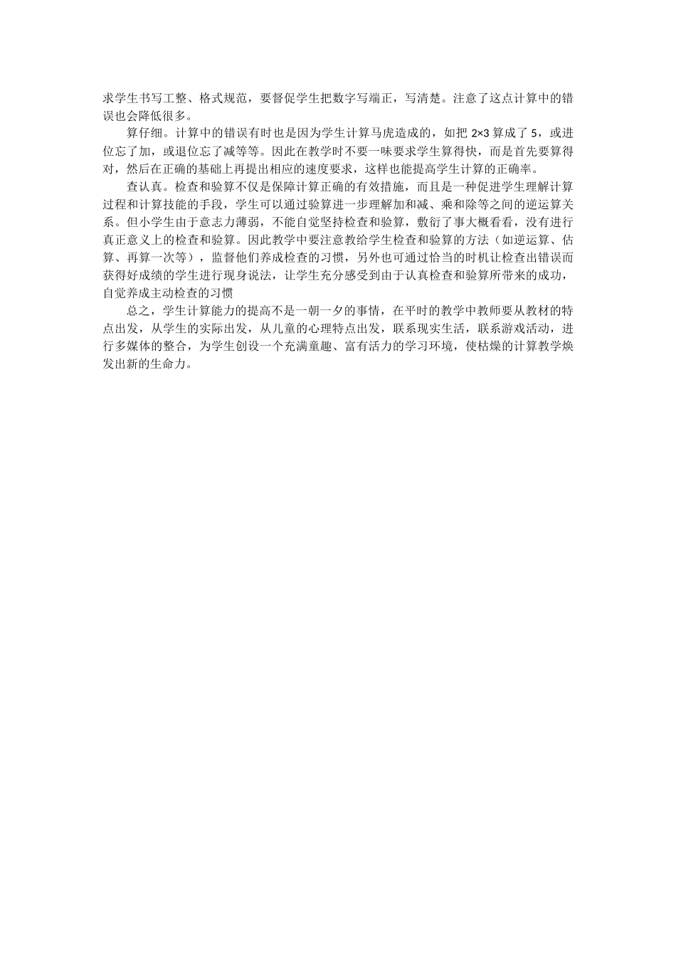 在小学数学教学中如何提高学生的计算能力_第2页