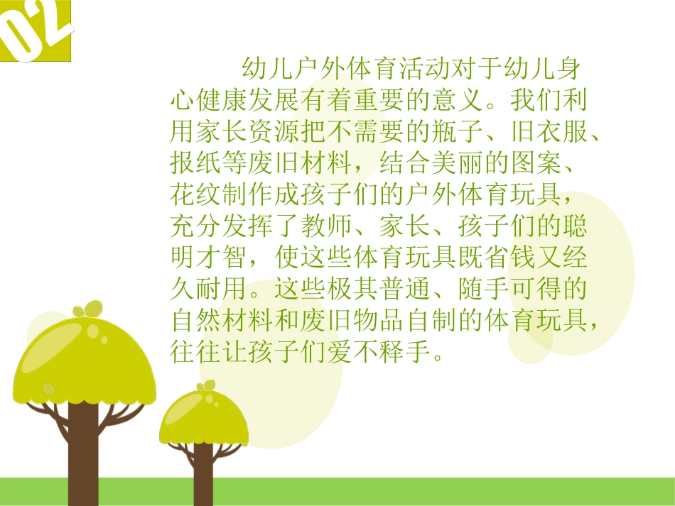 幼儿园自制体育玩具_第2页