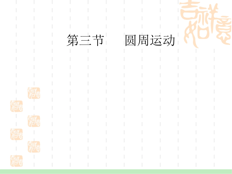 一轮运动复习圆周_第1页