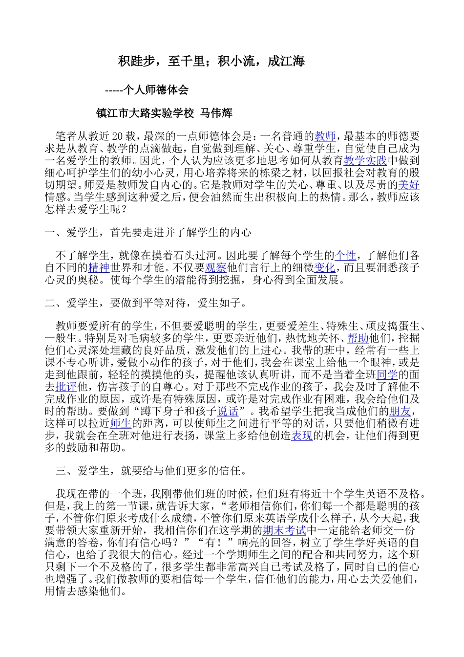 师德体会-镇江市大路实验学校马伟辉_第1页