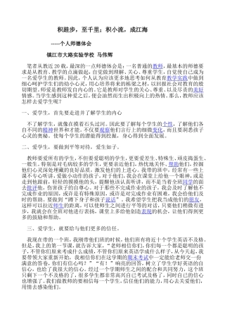 师德体会-镇江市大路实验学校马伟辉