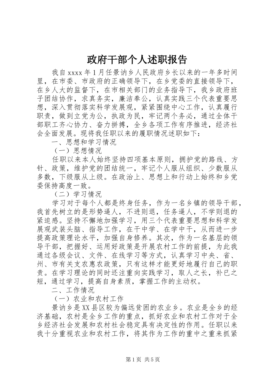 政府干部个人述职报告_第1页