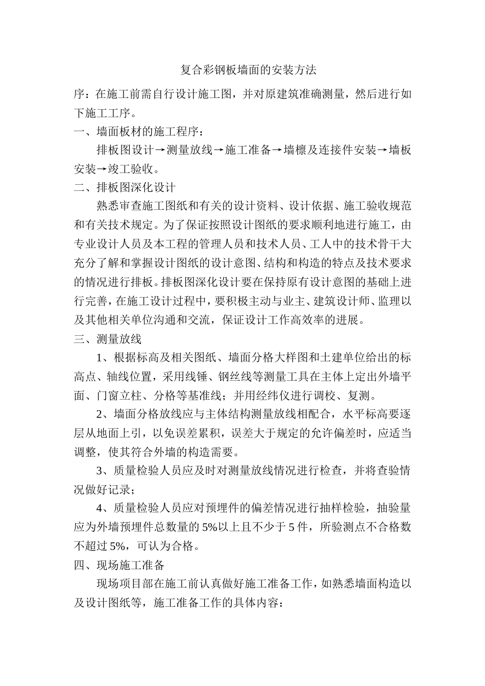 复合彩钢板墙面的安装方法_第1页