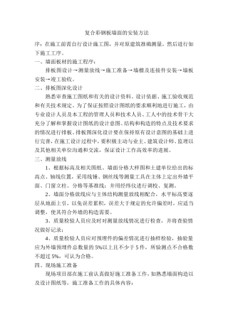 复合彩钢板墙面的安装方法