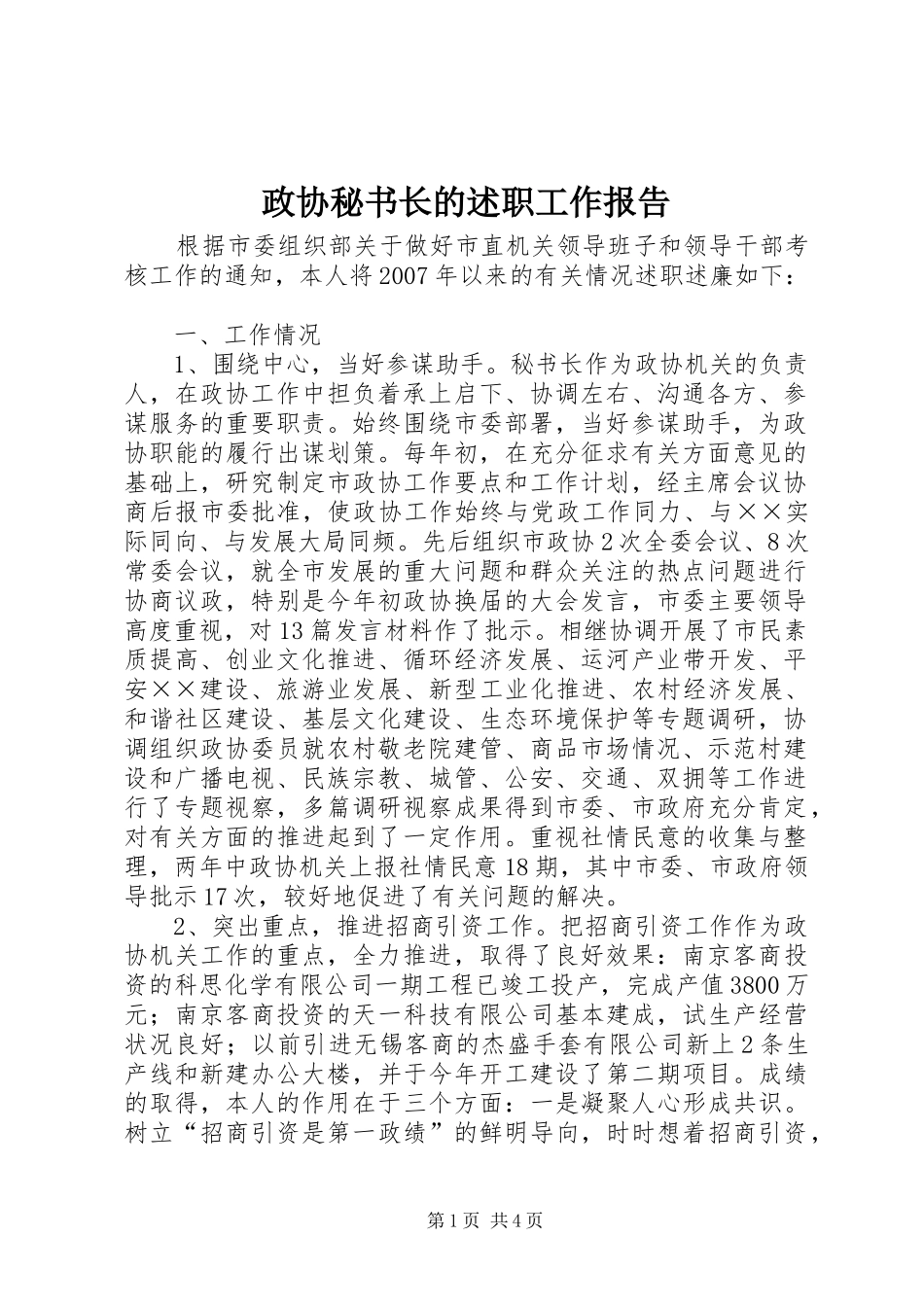 政协秘书长的述职工作报告_第1页