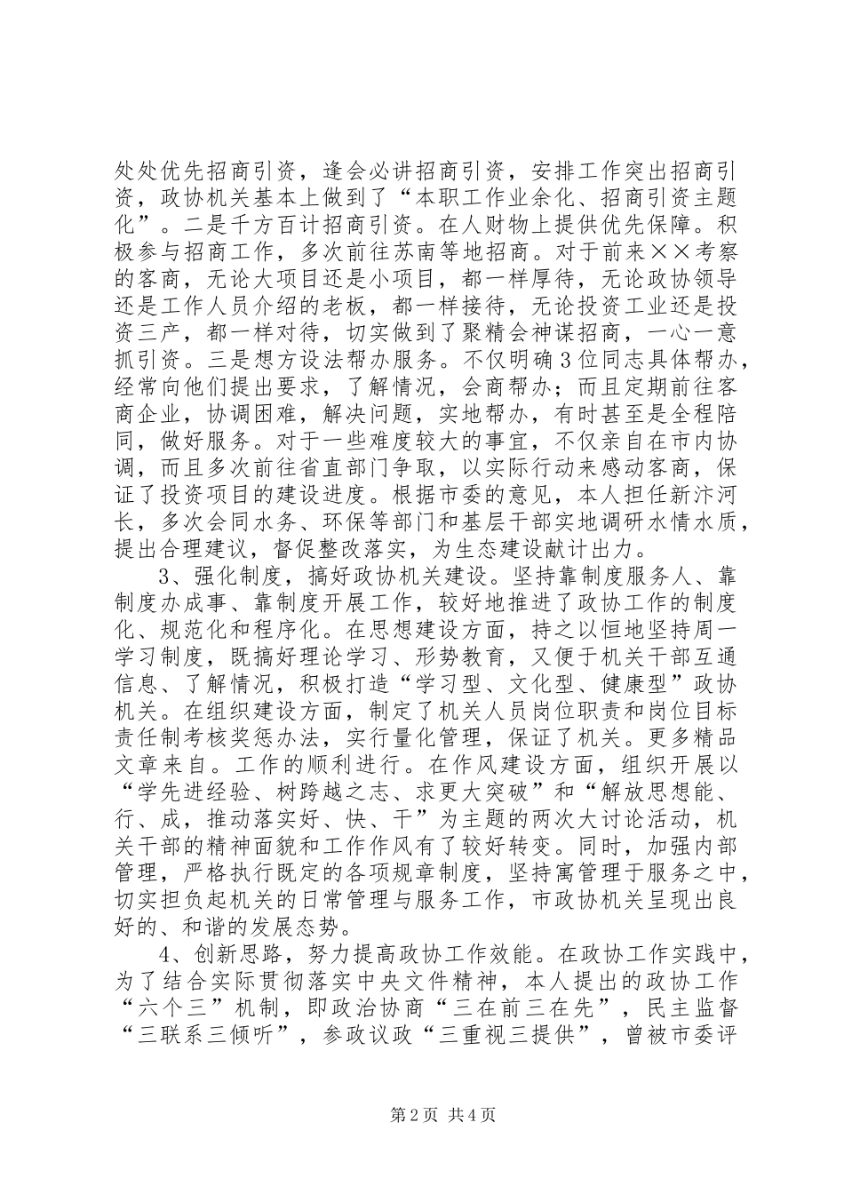 政协秘书长的述职工作报告_第2页